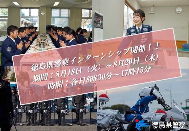 【8/18~8/20開催】徳島県警察仕事体験