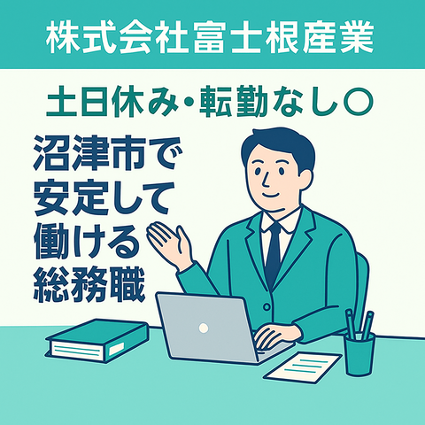 株式会社富士根産業の求人・転職情報