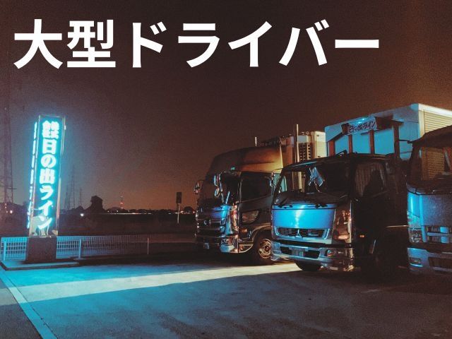 株式会社 日の出ラインの求人・転職情報