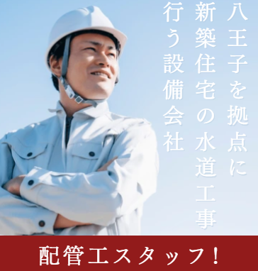 株式会社青田設備-0001の求人・転職情報