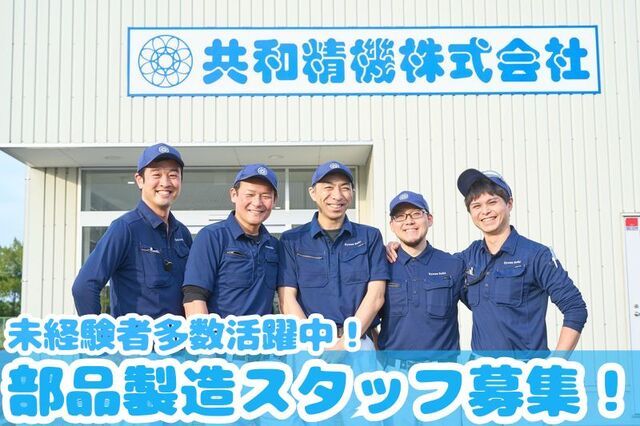 共和精機株式会社の求人・転職情報