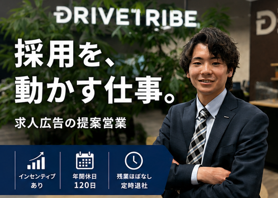 株式会社ドライブトライブの求人・転職情報