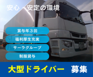 サーラ物流株式会社の求人・転職情報