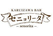 KARUIZAWA BAR セニョリータの求人情報
