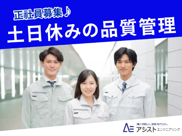 株式会社浅川製作所(品質管理)の求人・転職情報