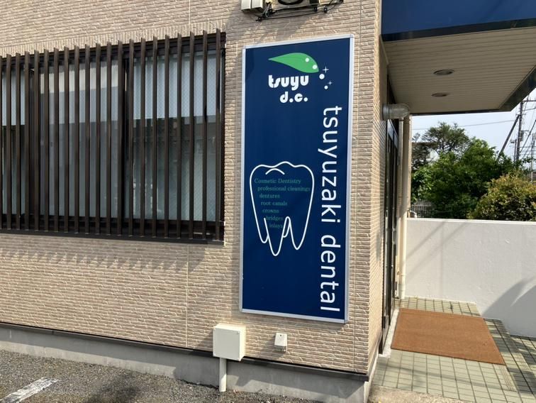 つゆざき歯科のアルバイト・バイト求人情報-05