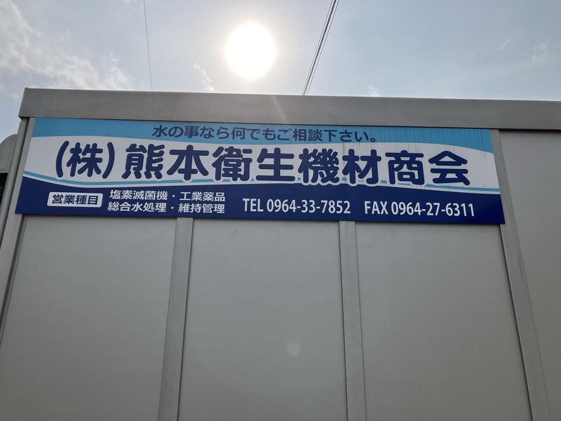 株式会社　熊本衛生機材商会のアルバイト・バイト求人情報-05
