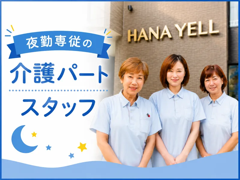 はなえーる小規模多機能ホームのアルバイト・バイト求人情報