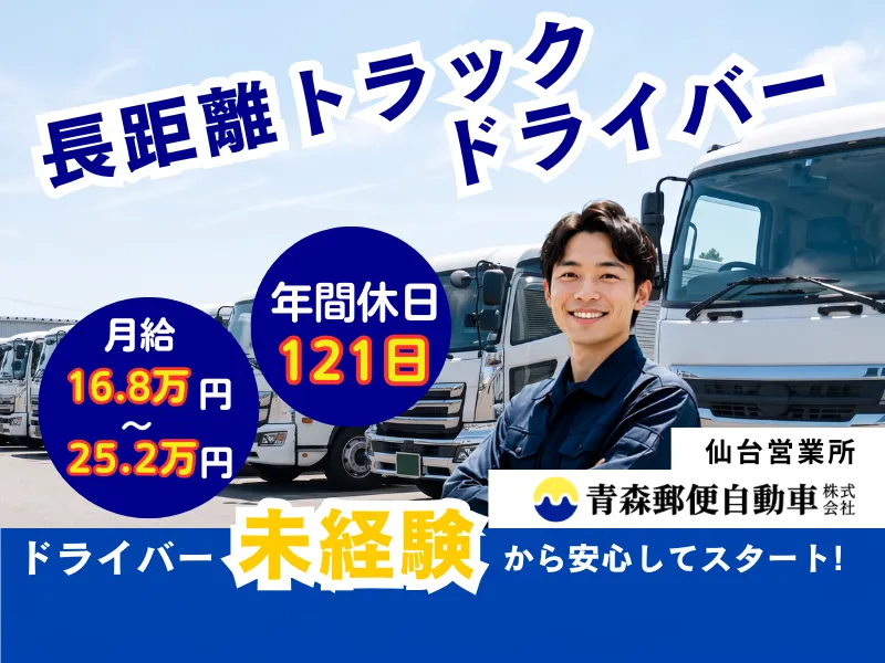 青森郵便自動車株式会社の求人・転職情報