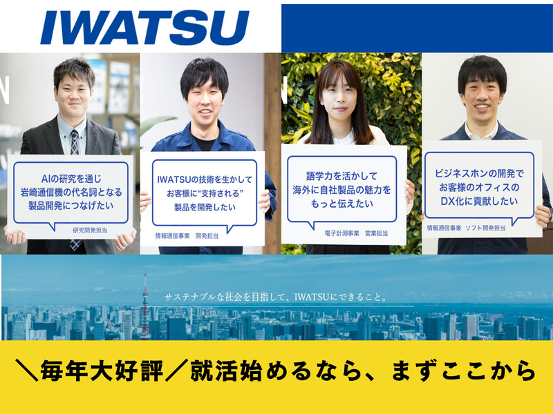 岩崎通信機株式会社