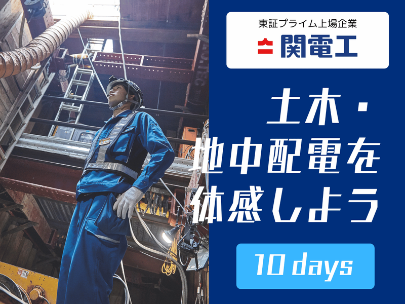 28卒【土木系学科対象】インターンシップ(10days)
