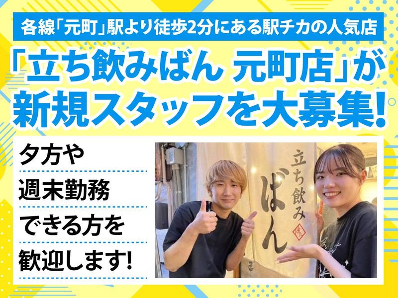 立ち飲みばん　元町のアルバイト・バイト求人情報-01