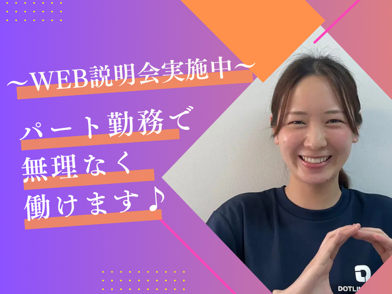 株式会社ドットライン/ドットジュニア(放課後等デイサービス・児童発達支援) 蘇我第1教室の派遣求人情報