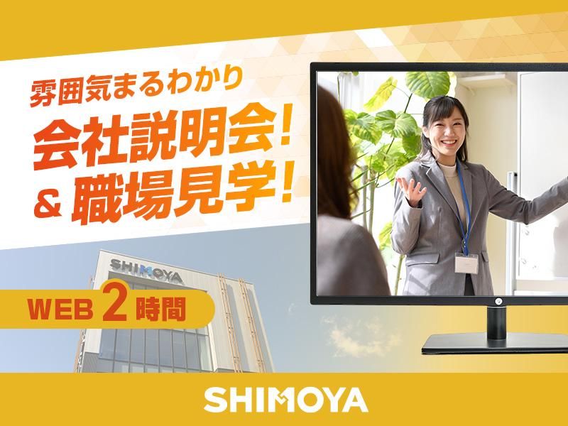 株式会社シモヤ