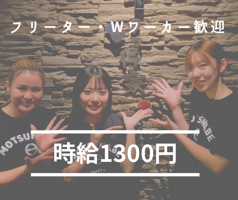 博多もつ鍋　いっとく家　(本店)のアルバイト・バイト求人情報-02