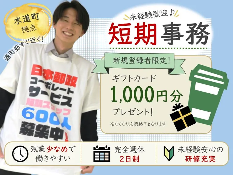 日本郵政コーポレートサービス株式会社　水道町拠点のアルバイト・バイト求人情報