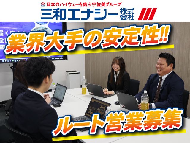 三和エナジー株式会社の求人・転職情報