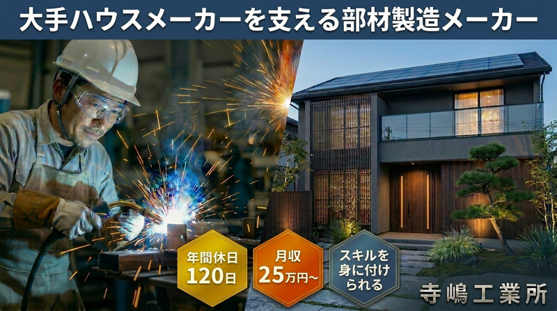 ㈲寺嶋工業所の求人・転職情報