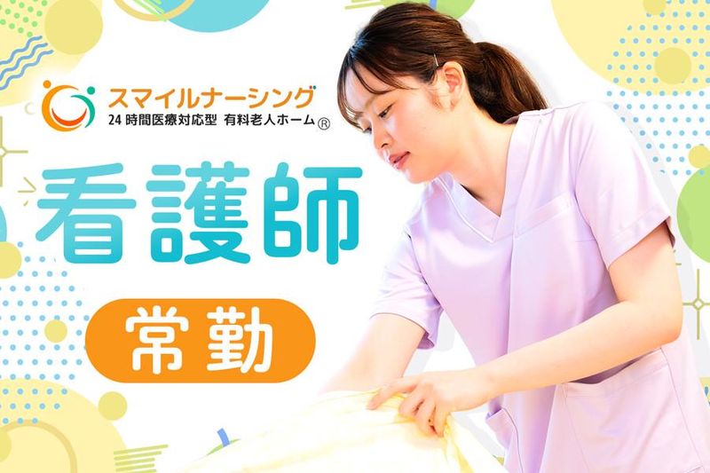 スマイルナーシング株式会社の求人・転職情報