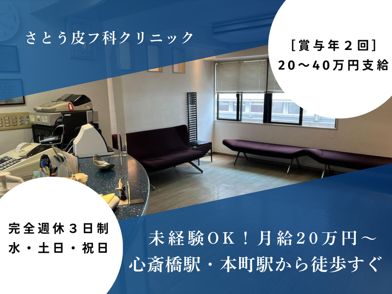 さとう皮フ科クリニックの求人・転職情報