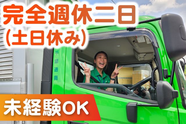 株式会社千葉通商 千葉営業所の求人・転職情報