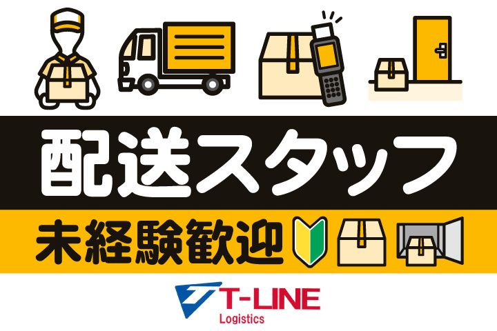 株式会社T-LINE Logisticsの求人・転職情報
