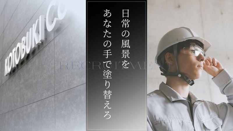 株式会社KOTOBUKIの求人・転職情報