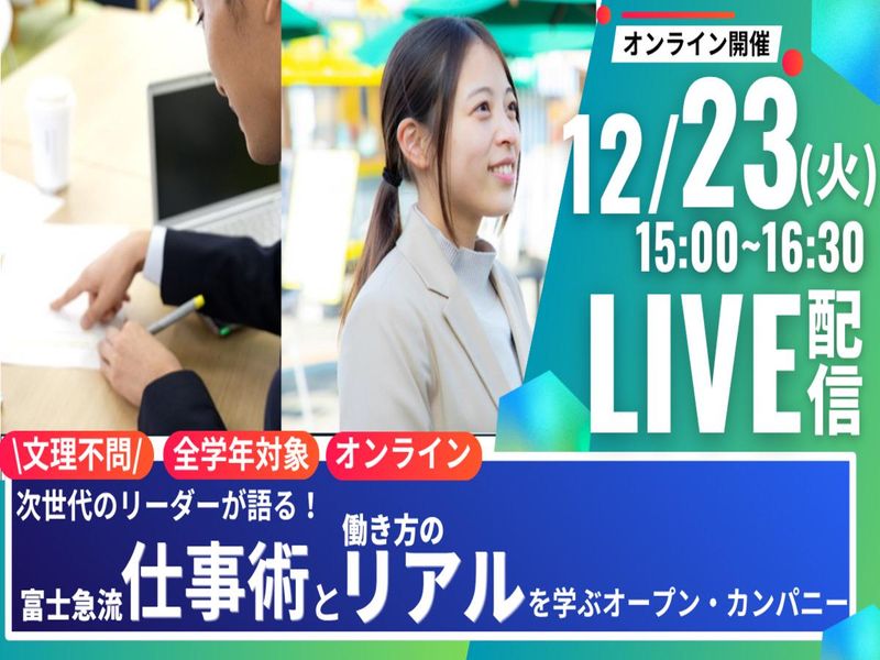 富士急行株式会社