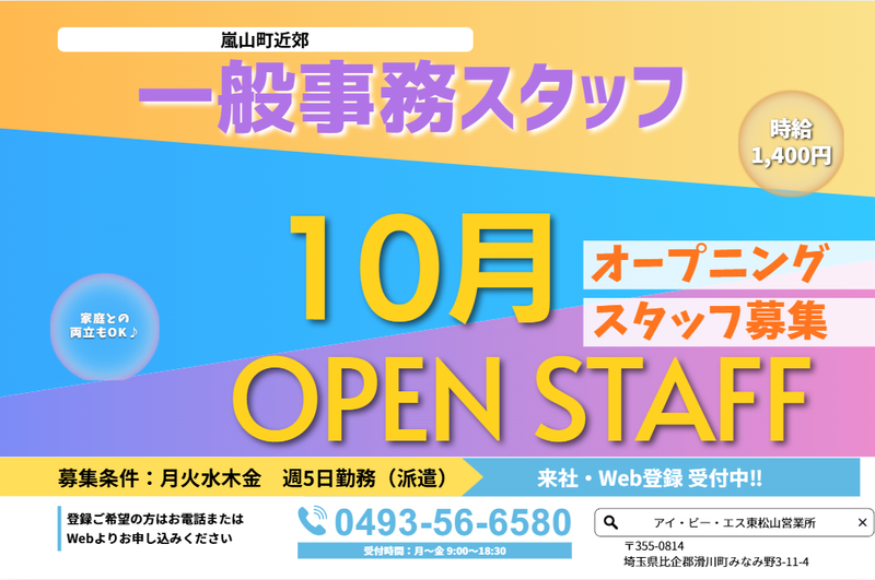 アイ・ビー・エス・アウトソーシング株式会社　東松山営業所の求人・転職情報