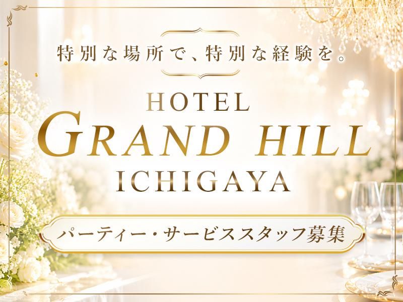 ホテルグランドヒル市ヶ谷/株式会社ムサシノスタッフのアルバイト・バイト求人情報-01