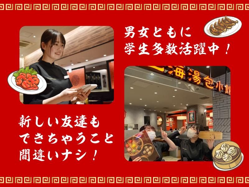 上海湯包小館　イオンモール長久手店のアルバイト・バイト求人情報-04