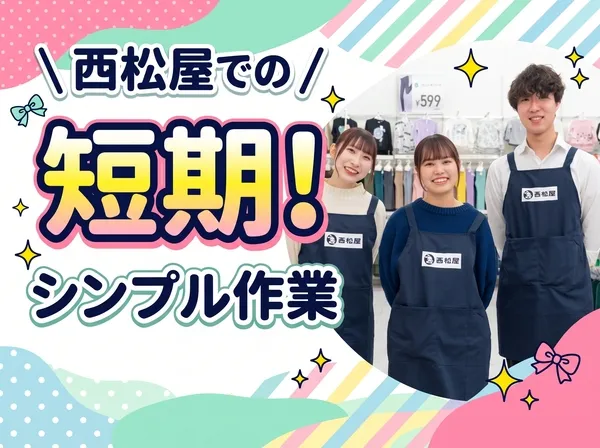 西松屋チェーン　日光今市店のアルバイト・バイト求人情報
