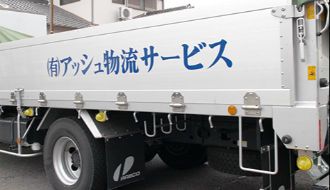 有限会社アッシュ物流サービスのアルバイト・バイト求人情報-04