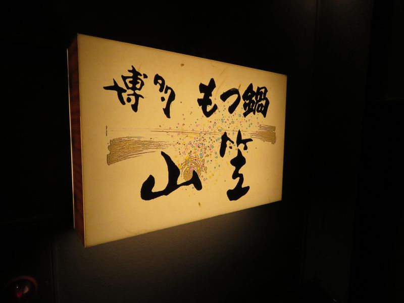 博多もつ鍋　山笠　青山店のアルバイト・バイト求人情報-03