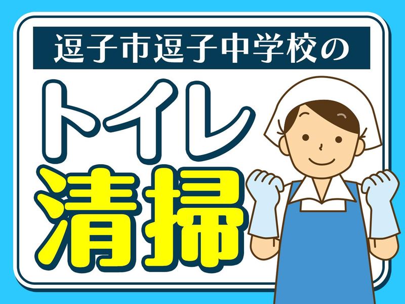 逗子市立逗子中学校/株式会社ホンモクのアルバイト・バイト求人情報-02