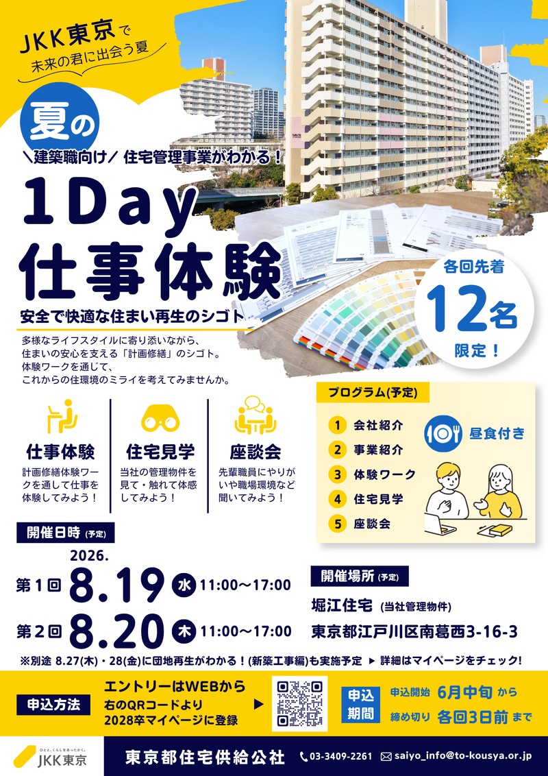 【建築職向け】住宅管理事業がわかる!1day仕事体験