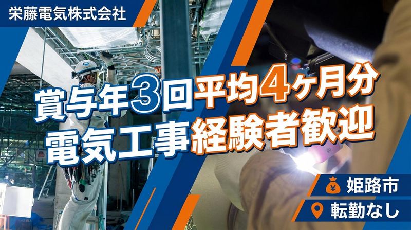 栄藤電気株式会社の求人・転職情報