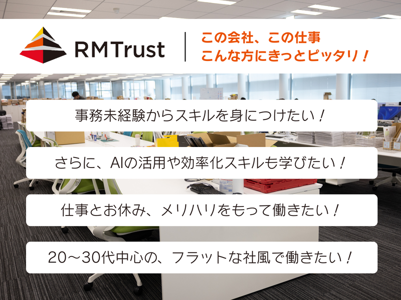 アールエムトラスト株式会社　本社のアルバイト・バイト求人情報-02