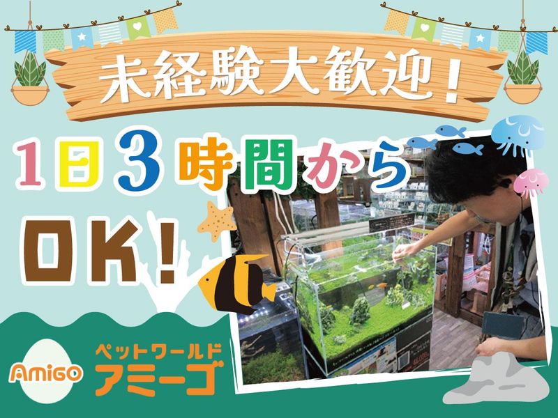 ペットワールドアミーゴ光ケ丘店の求人情報