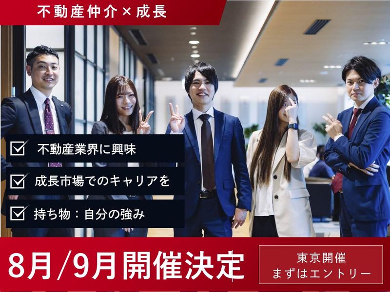 東京・東証プライム上場G|不動産仲介コンサルティング営業体験
