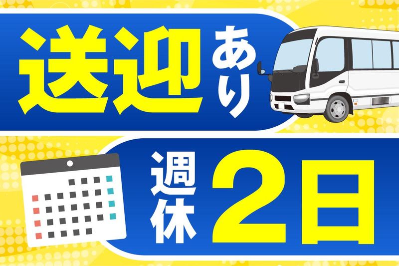 (株)ジック　彩都西　食品工場・物流倉庫のアルバイト・バイト求人情報-02