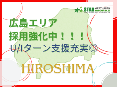 西日本スターワークス株式会社　広島テクニカルセンターのアルバイト・バイト求人情報-02