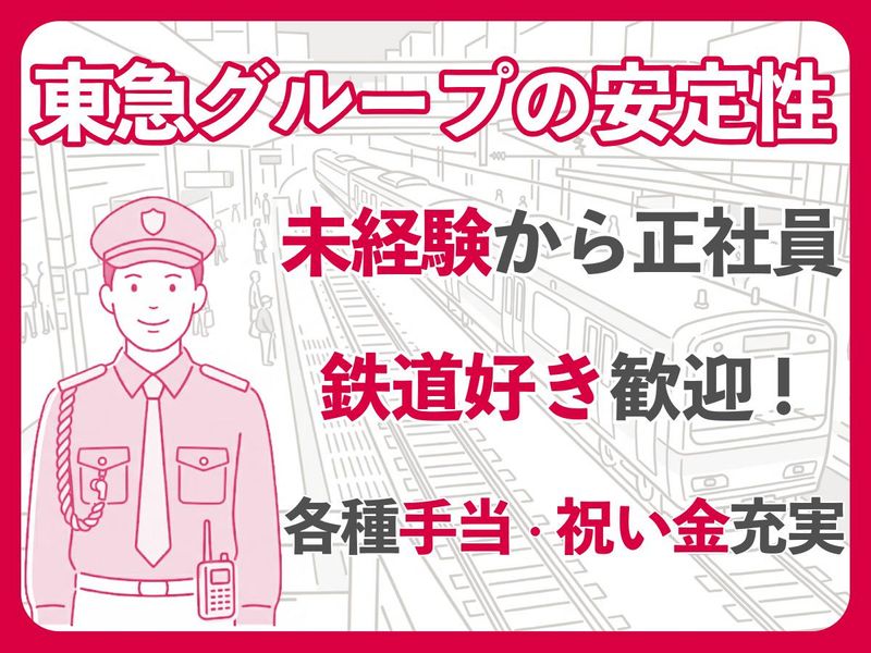 東急セキュリティ株式会社の求人・転職情報