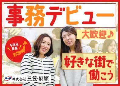 株式会社三笠・鋲螺の求人・転職情報