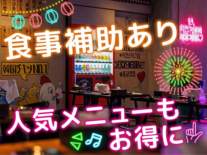 昼耕夜鶏(ジュギョンヤダク) 韓国キッチン　三宮店【株式会社KUROTEN】のアルバイト・バイト求人情報-04