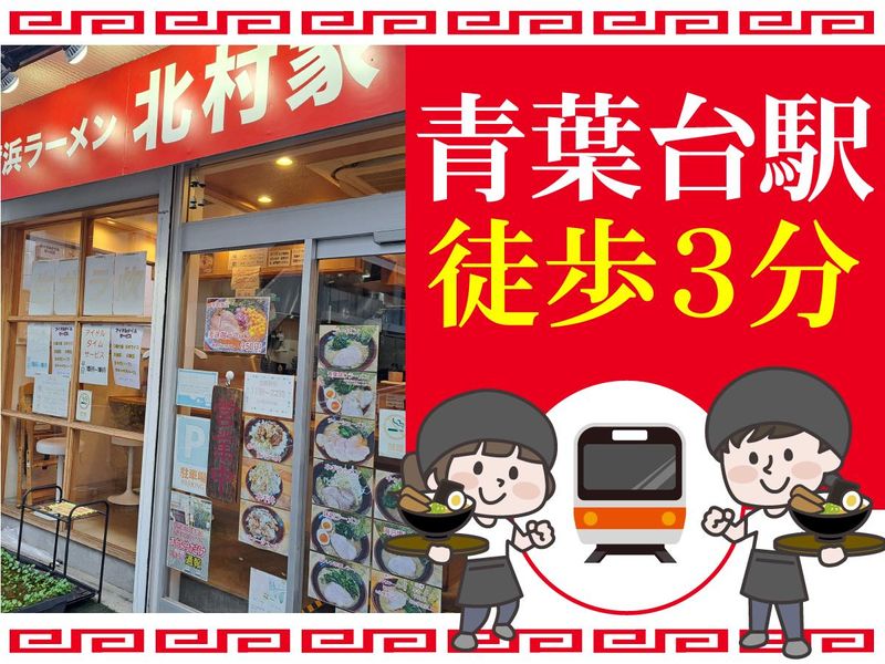 横浜ラーメン北村家のアルバイト・バイト求人情報-03