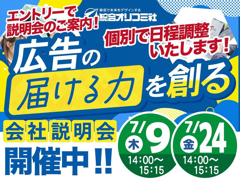 株式会社総合オリコミ社