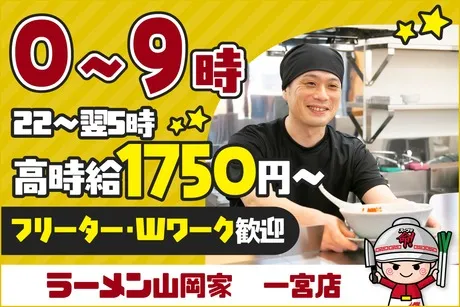 ラーメン山岡家　一宮店のアルバイト・バイト求人情報
