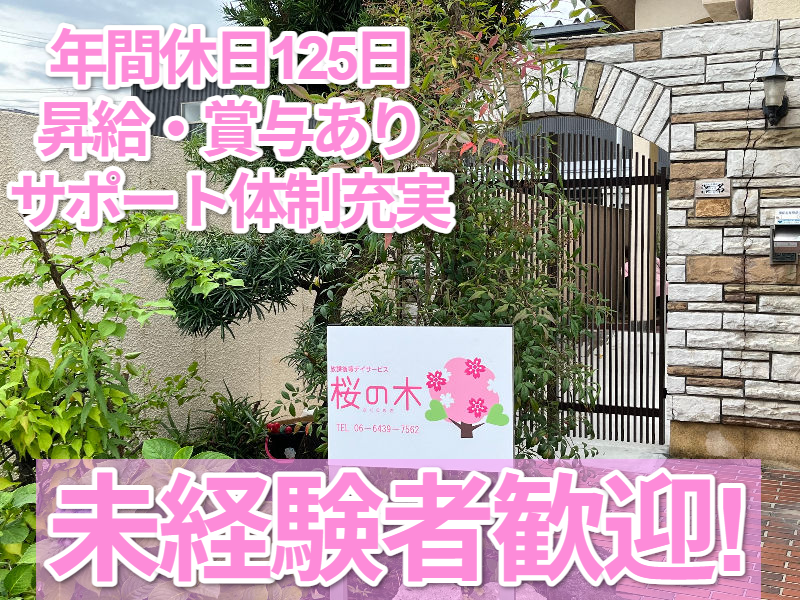 放課後デイサービス　桜の木のアルバイト・バイト求人情報-02