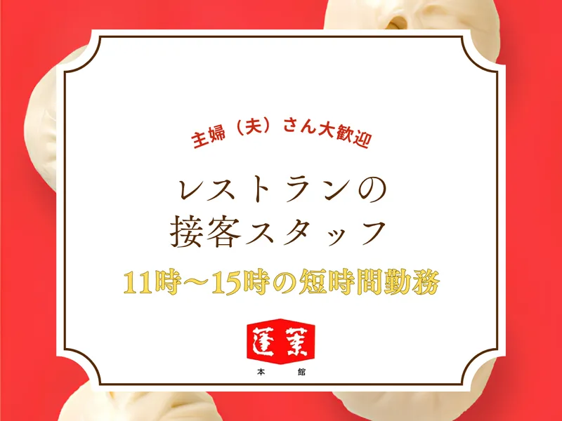 蓬莱本館 難波レストランのアルバイト・バイト求人情報